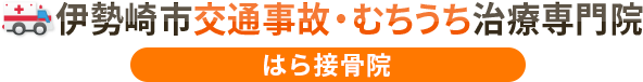 伊勢崎市交通事故むちうち治療専門院