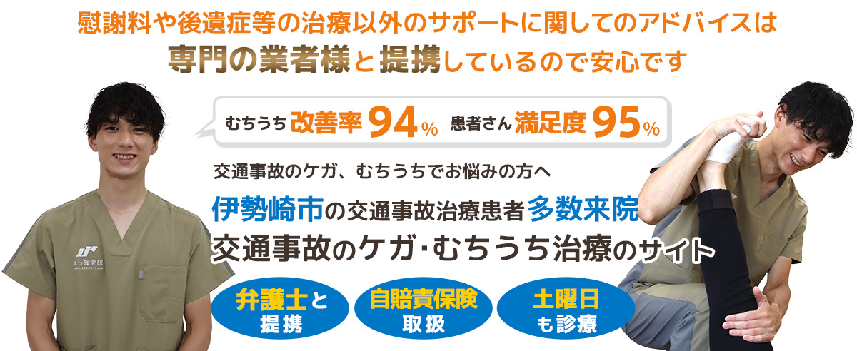 伊勢崎市交通事故むちうち治療専門院