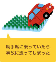 友人が運転する車に同乗していて交通事故を遭遇した